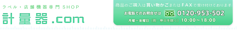 計量器.com 電子はかり・デジタルハカリの販売 専門SHOP 計量器.com 電子はかり・デジタルハカリの販売 専門SHOP